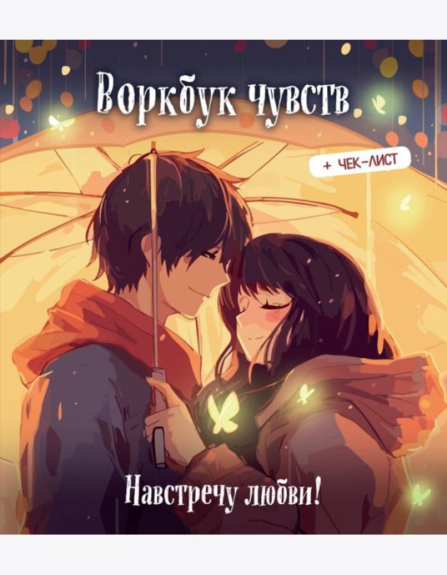 Воркбук чувств: навстречу любви! Развивай эмоциональный интеллект + чек-лист