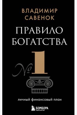 Правило богатства № 1 - личный финансовый план