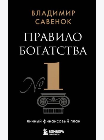 Правило богатства № 1 - личный финансовый план