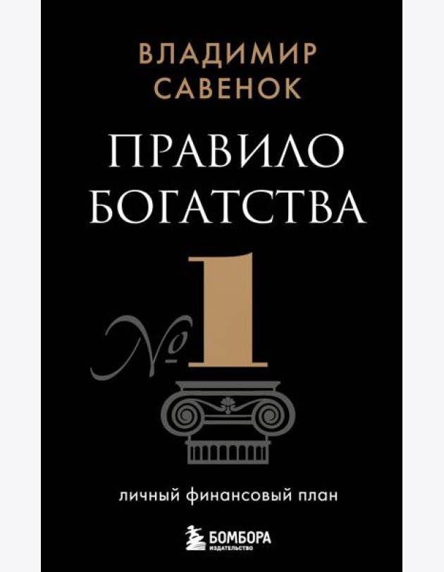 Правило богатства № 1 - личный финансовый план