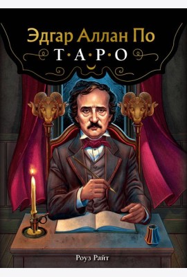 Эдгар Аллан По. Таро (78 карт + руководство)