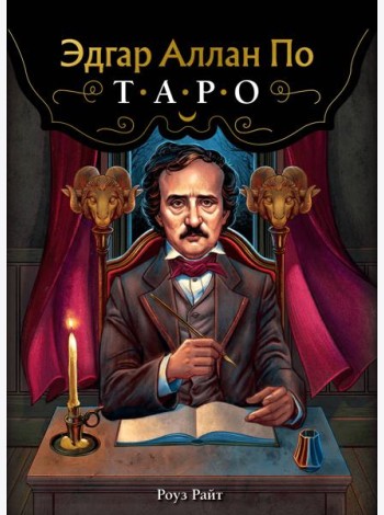 Эдгар Аллан По. Таро (78 карт + руководство)
