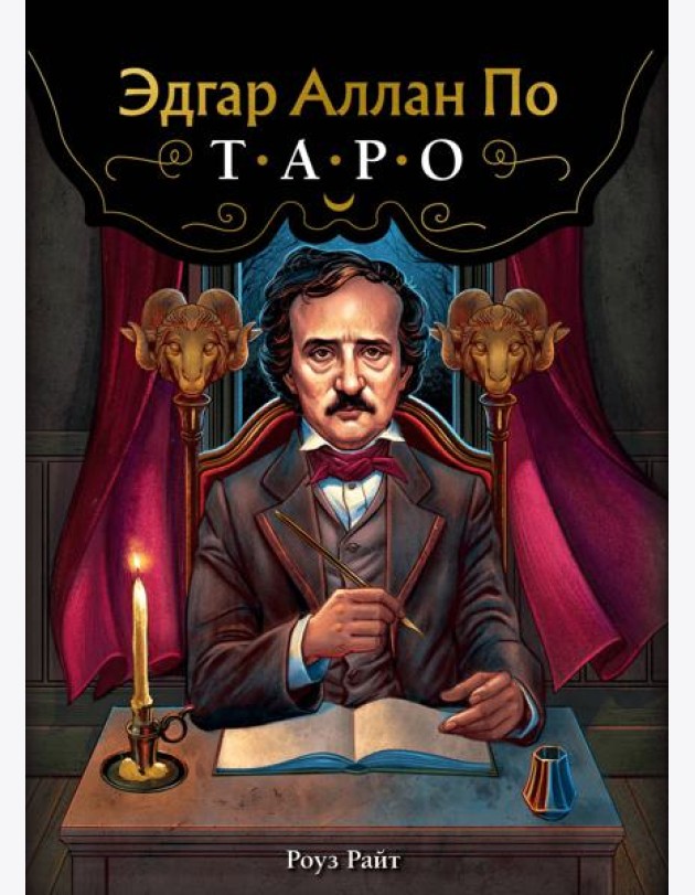 Эдгар Аллан По. Таро (78 карт + руководство)