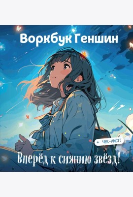 Воркбук Геншин: вперёд к сиянию звезд! Развивай эмоциональный интеллект + чек-лист