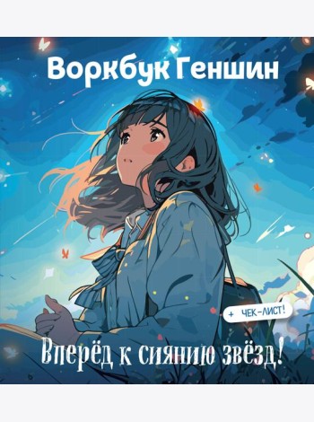 Воркбук Геншин: вперёд к сиянию звезд! Развивай эмоциональный интеллект + чек-лист