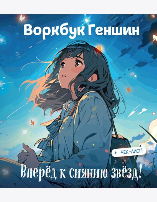 Воркбук Геншин: вперёд к сиянию звезд! Развивай эмоциональный интеллект + чек-лист