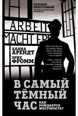В самый темный час. Как рождается жестокость?