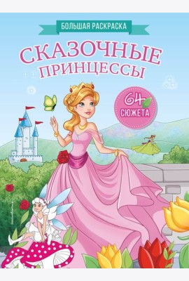 Сказочные принцессы. Большая раскраска