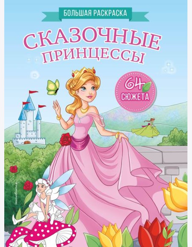 Сказочные принцессы. Большая раскраска