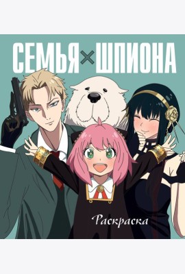 Семья шпиона. Раскраска