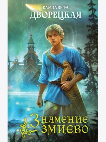 Знамение змиево