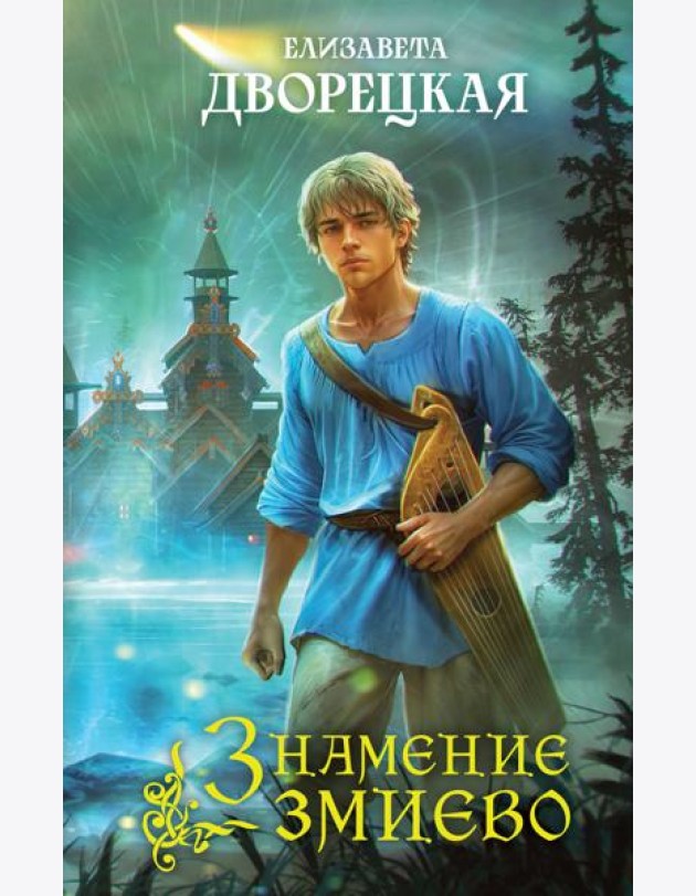 Знамение змиево