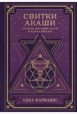Свитки Акаши. Крайон, Высший Разум и карма России