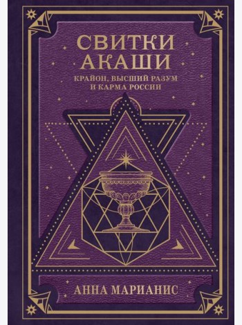 Свитки Акаши. Крайон, Высший Разум и карма России