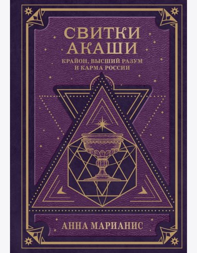 Свитки Акаши. Крайон, Высший Разум и карма России