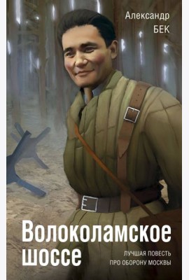Волоколамское шоссе