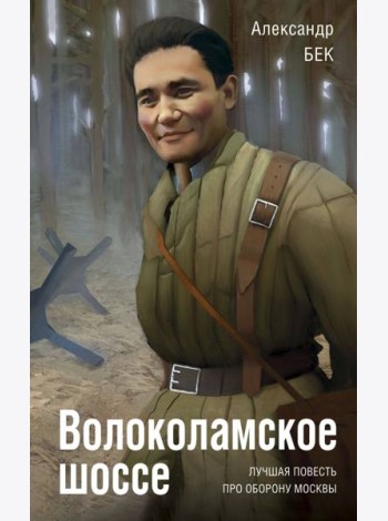 Волоколамское шоссе