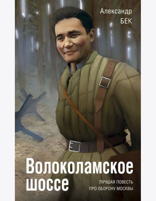 Волоколамское шоссе