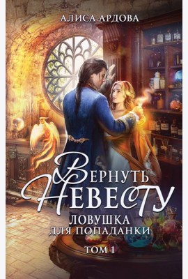 Вернуть невесту. Ловушка для попаданки. Т. 1
