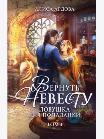 Вернуть невесту. Ловушка для попаданки. Т. 1