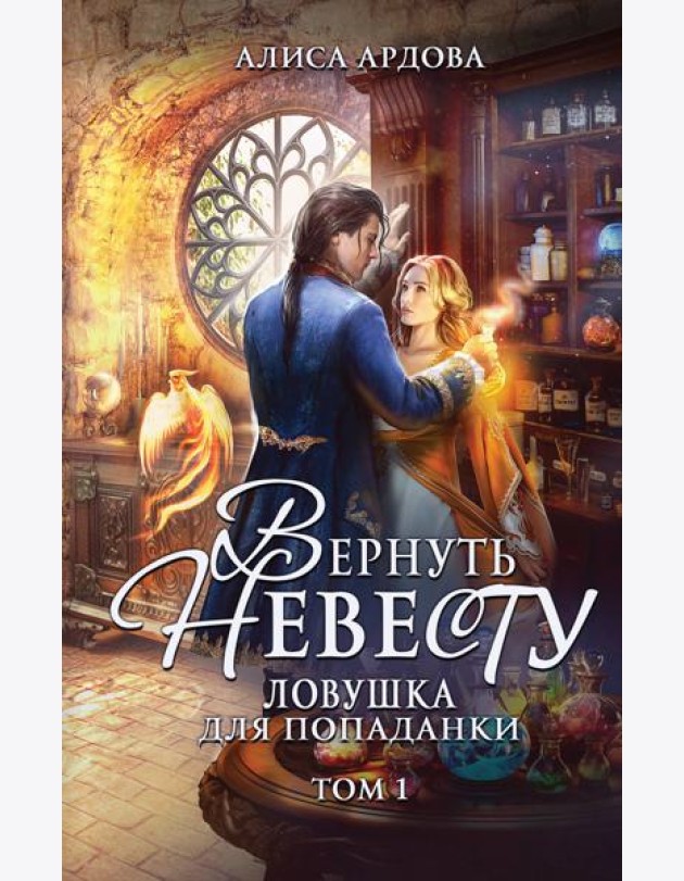 Вернуть невесту. Ловушка для попаданки. Т. 1