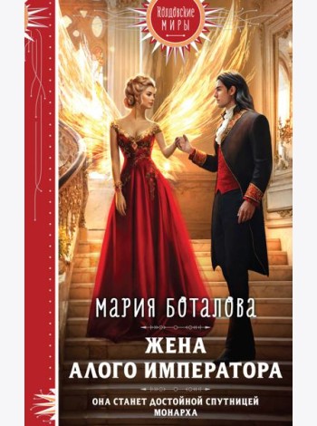 Жена алого императора