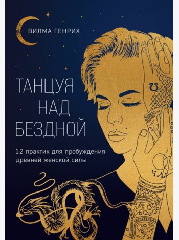 Танцуя над бездной. 12 практик для пробуждения древней женской силы