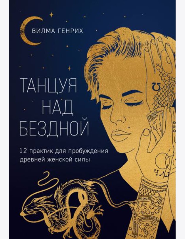 Танцуя над бездной. 12 практик для пробуждения древней женской силы
