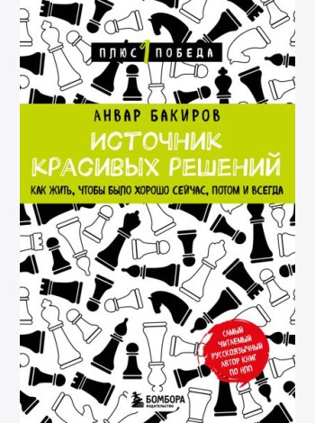 Источник красивых решений. Как жить, чтобы было хорошо сейчас, потом и всегда