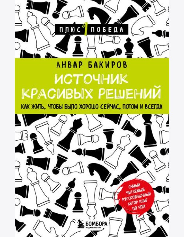 Источник красивых решений. Как жить, чтобы было хорошо сейчас, потом и всегда
