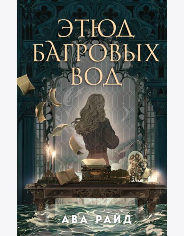 Этюд багровых вод