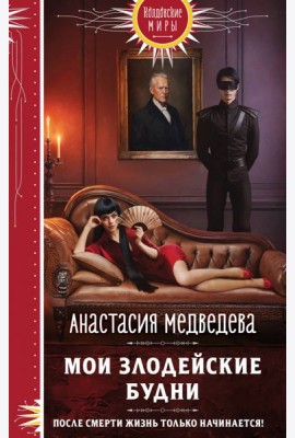 Мои злодейские будни