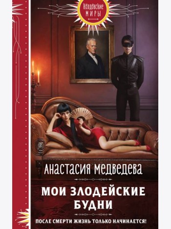Мои злодейские будни