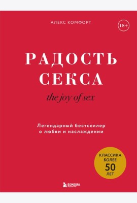 Радость секса = The joy of sex. Легендарный бестселлер о любви и наслаждении
