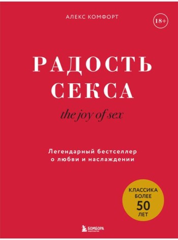 Радость секса = The joy of sex. Легендарный бестселлер о любви и наслаждении