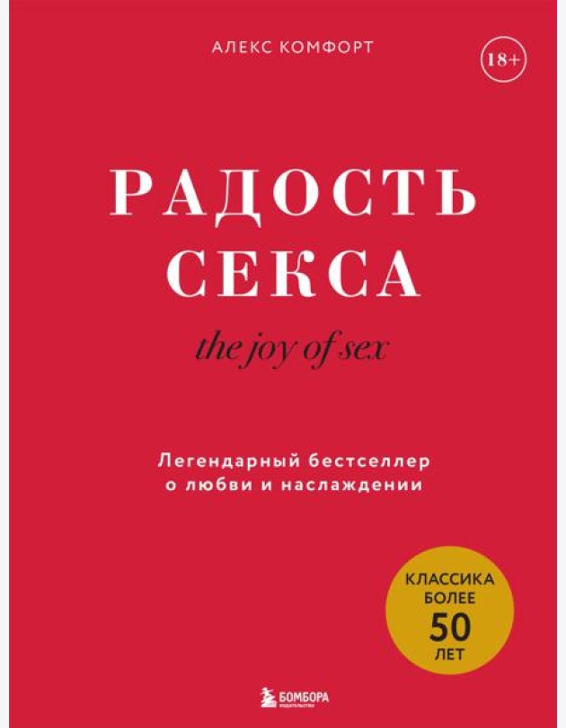 Радость секса = The joy of sex. Легендарный бестселлер о любви и наслаждении
