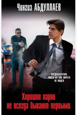 Хорошие парни не всегда бывают первыми