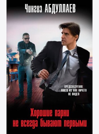 Хорошие парни не всегда бывают первыми
