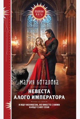 Невеста алого императора