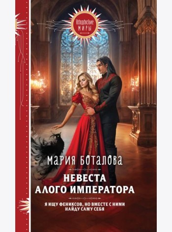 Невеста алого императора