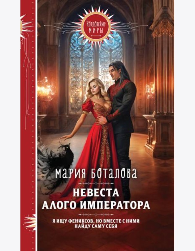 Невеста алого императора