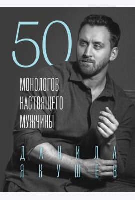 50 монологов настоящего мужчины