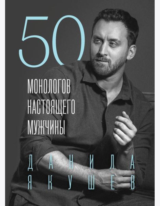 50 монологов настоящего мужчины