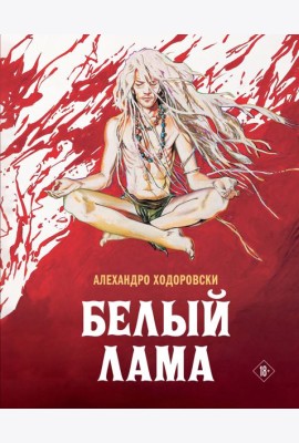 Белый лама: комикс