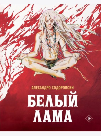 Белый лама: комикс
