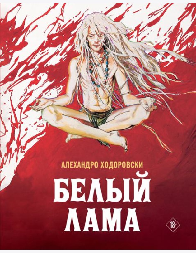 Белый лама: комикс