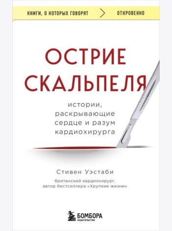 Острие скальпеля: истории, раскрывающие сердце и разум кардиохирурга