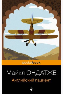 Английский пациент