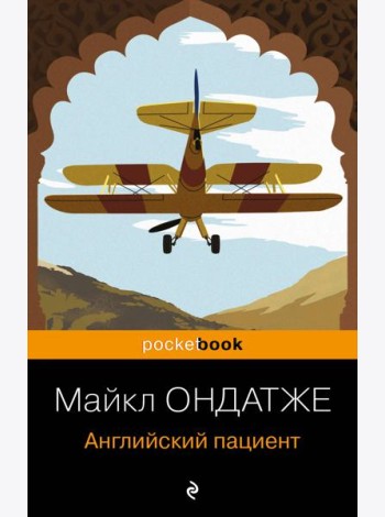 Английский пациент