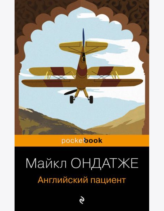 Английский пациент